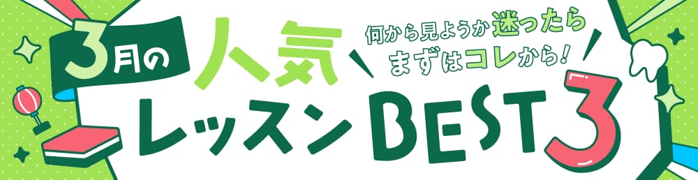 今月の人気レッスンBEST3