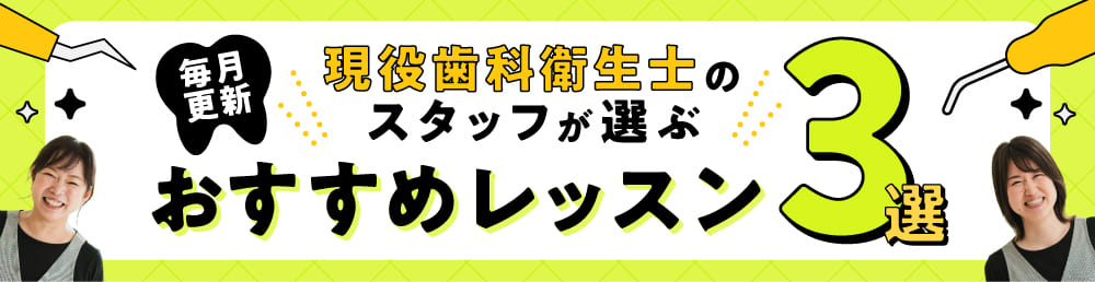スタッフが選ぶおすすめレッスン3選