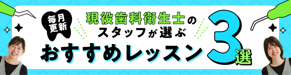 スタッフが選ぶおすすめレッスン3選