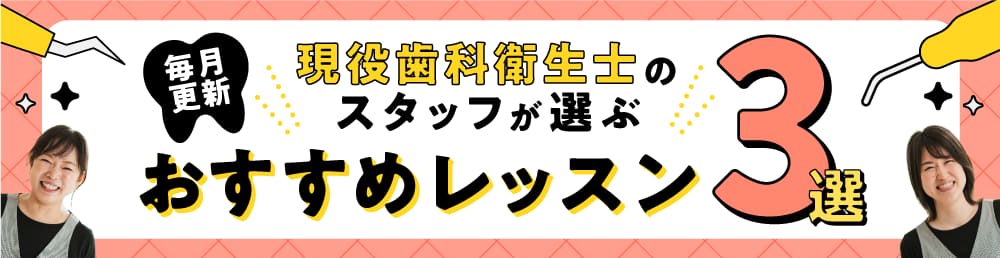 スタッフが選ぶおすすめレッスン3選