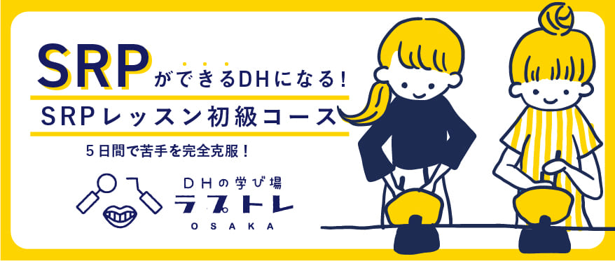 ラプトレSRPレッスン