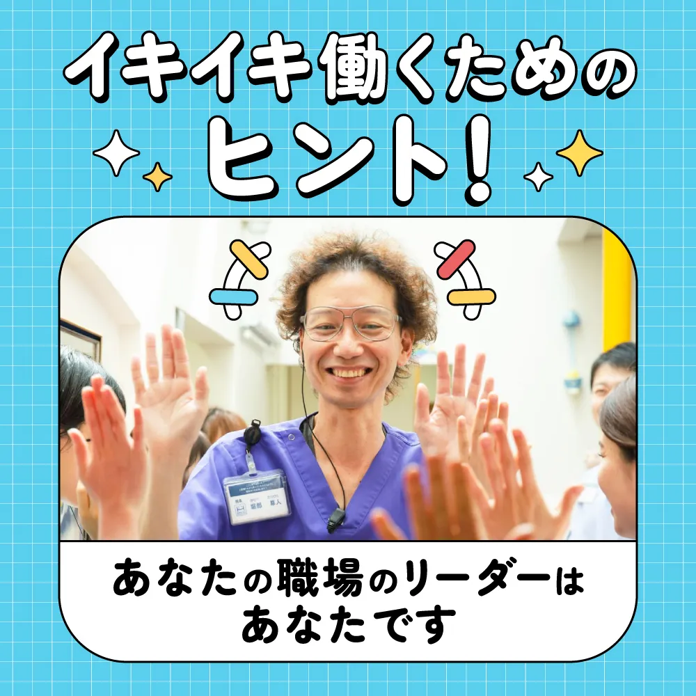 ☆あなたの職場のリーダーはあなたです