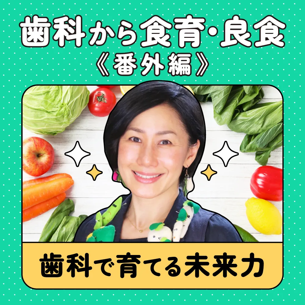 歯科から食育・良食　《番外編》