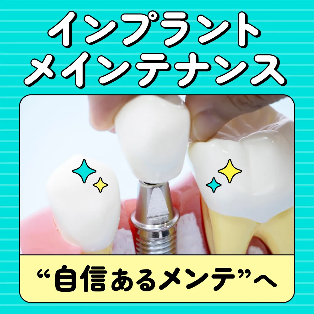 ☆インプラントメインテナンス