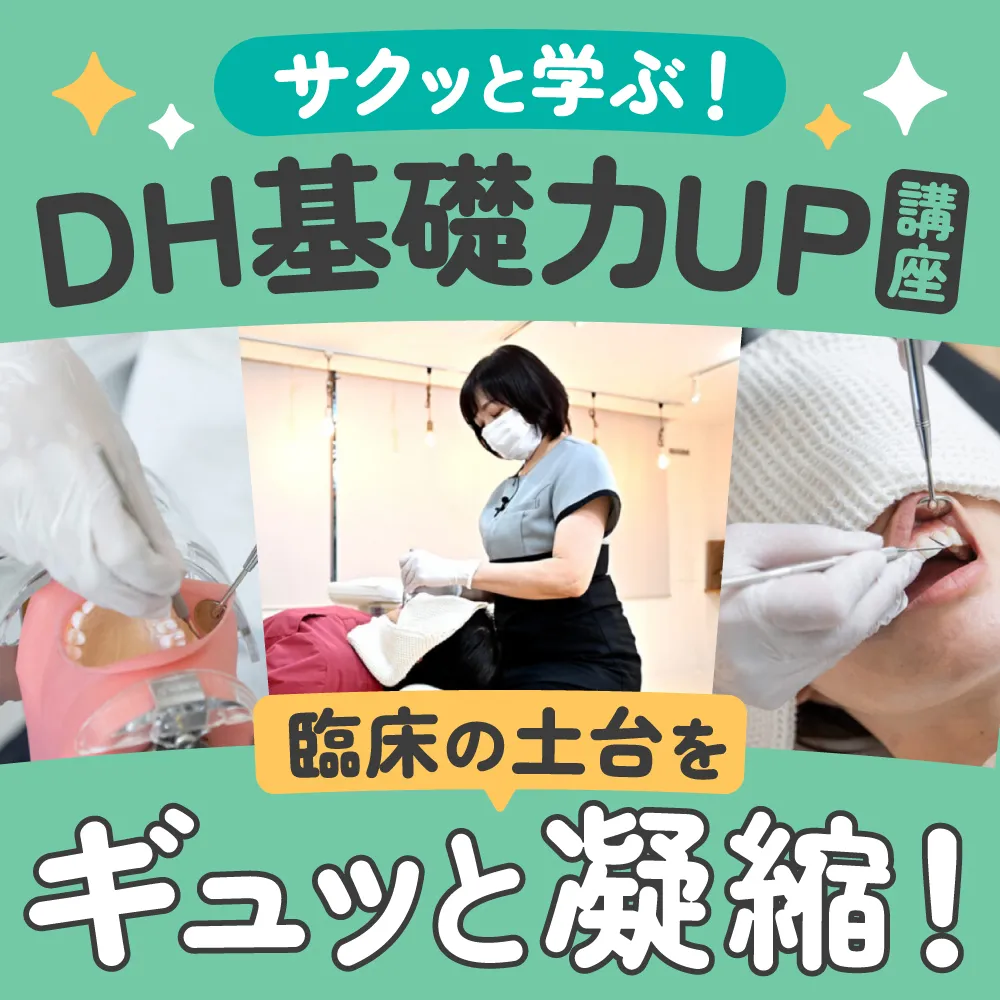 ☆サクッと学ぶDH基礎力アップ講座