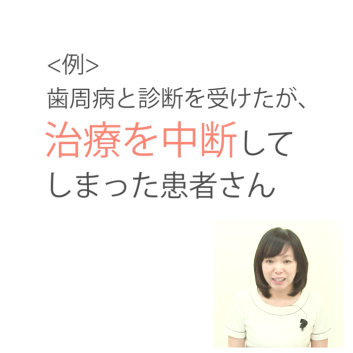 コミュニケーション 〜患者さんへの伝え方〜 10. 基本検査後の説明　中等度歯周炎の再発
