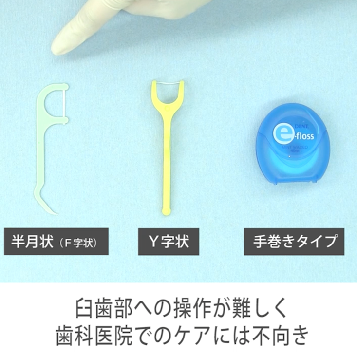 01. フロスの選び方　その１