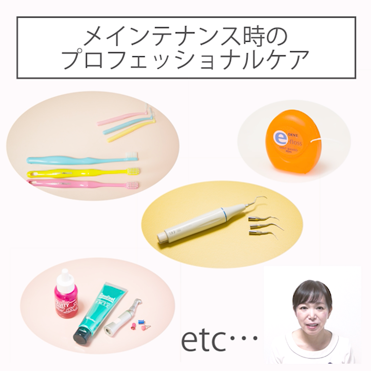 メインテナンスの流れ 13. プロフェッショナルケアその１