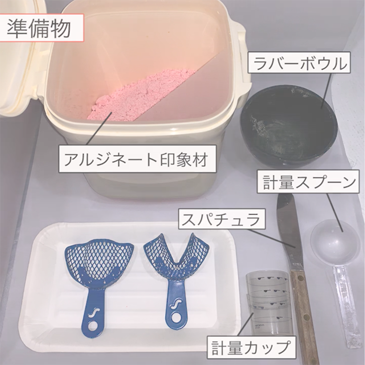 印象採得 03.印象材練和前の準備
