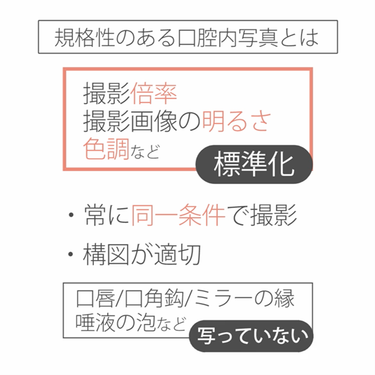 01.規格性のある口腔内写真と準備物、基本ポジション