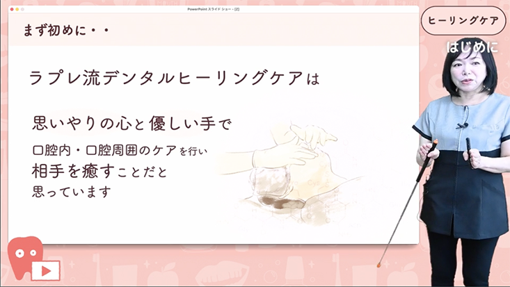 ラプレ流ヒーリングケア（オーラルエステ） 01.ヒーリングケアを行うための基礎知識 その1