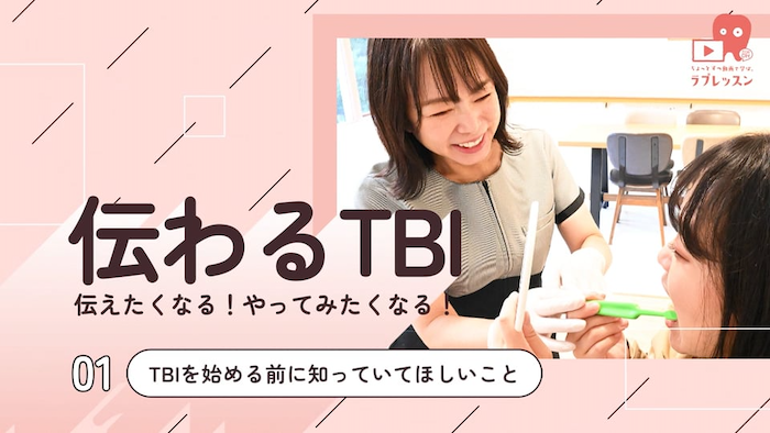 ☆伝わるTBI ☆01.TBIを始める前に知っていてほしいこと