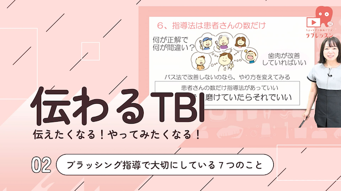 ☆伝わるTBI ☆02.ブラッシング指導で大切にしている７つのこと