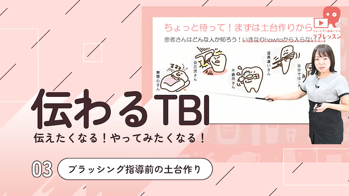 ☆伝わるTBI ☆03.ブラッシング指導前の土台作り