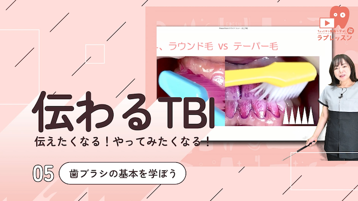 ☆伝わるTBI ☆05.歯ブラシの基本を学ぼう