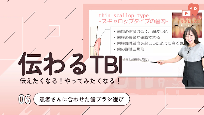 ☆伝わるTBI ☆06.患者さんに合わせた歯ブラシ選び