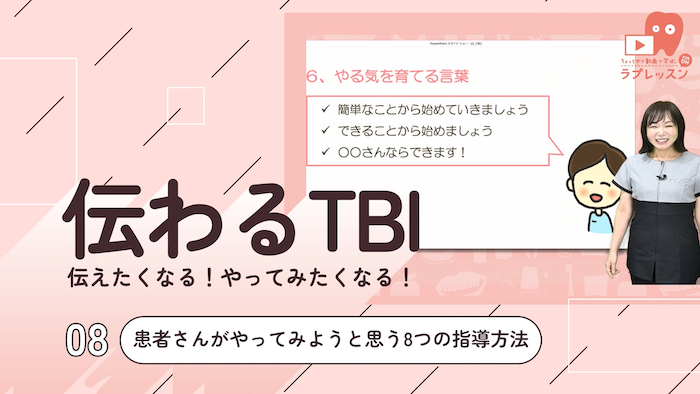 ☆伝わるTBI 08.患者さんがやってみようと思う8つの指導方法