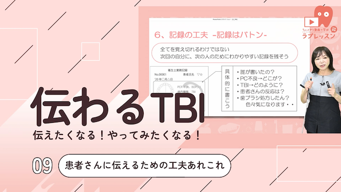 ☆伝わるTBI 09.患者さんに伝えるための工夫あれこれ