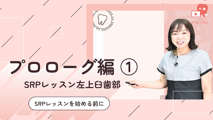 ☆SRPレッスン 左上臼歯部 ☆01.SRPレッスンの前に-プロローグ編
