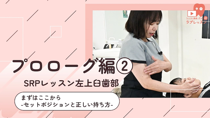 ☆SRPレッスン 左上臼歯部 ☆02.まずはここから
