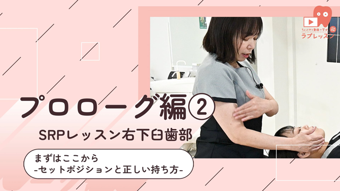 ☆SRPレッスン 右下臼歯部 ☆02.まずはここから