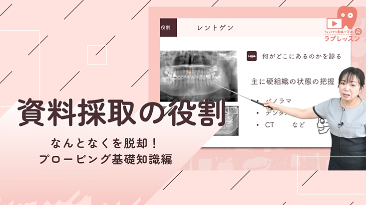 ☆なんとなくを脱却！プロービング基礎知識編 ☆02.資料採取の役割