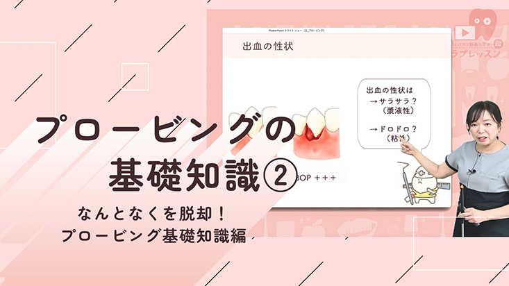 ☆なんとなくを脱却！プロービング基礎知識編 ☆04.プロービングの基礎知識②