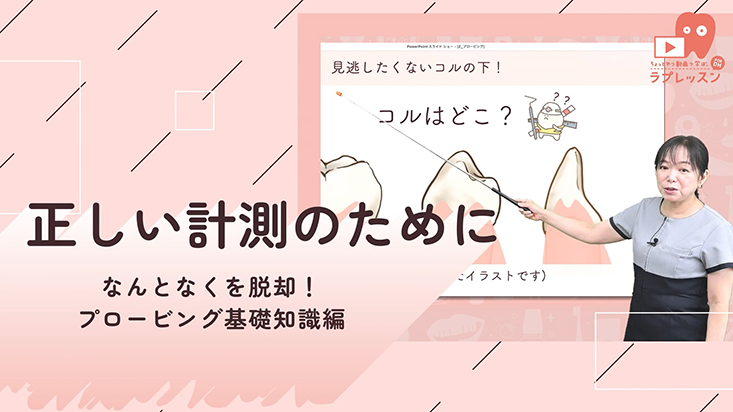 ☆なんとなくを脱却！プロービング基礎知識編 ☆05.正しい計測のために