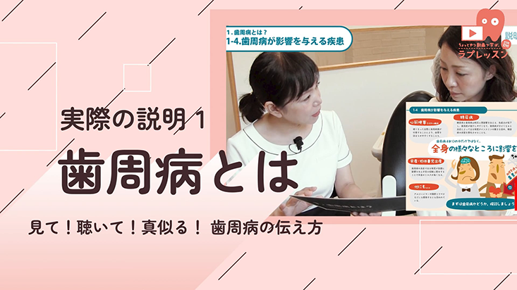 見て！聴いて！真似る！　歯周病の伝え方 01.実際の説明１　歯周病とは