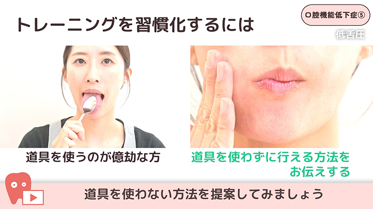 口腔機能低下症 05.低舌圧への対応 -スプーントレーニングなど-　