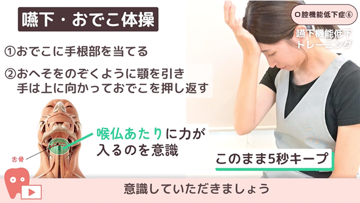 口腔機能低下症 06.嚥下機能低下への対応 -嚥下おでこ体操、開口訓練-　