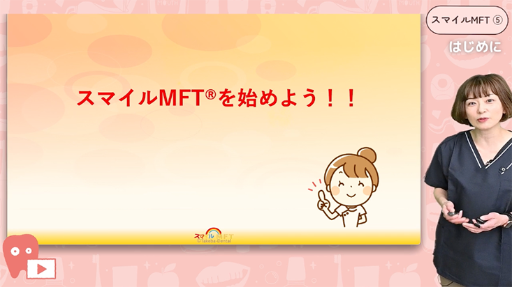 05.スマイルMFT®を始めよう
