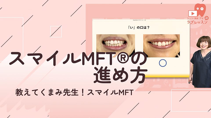 06.スマイルMFT®の進め方