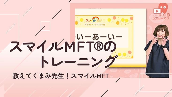 07.スマイルMFT®のトレーニング