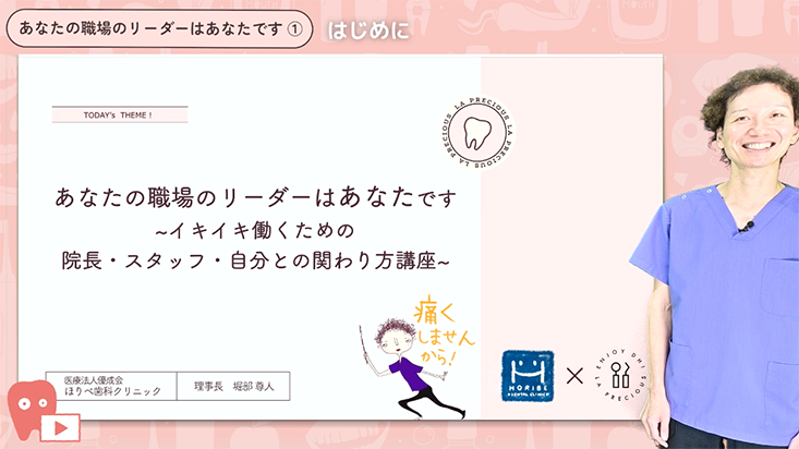 01.イキイキ働くための 院長・スタッフ・自分との関わり方講座 -その１医院紹介-