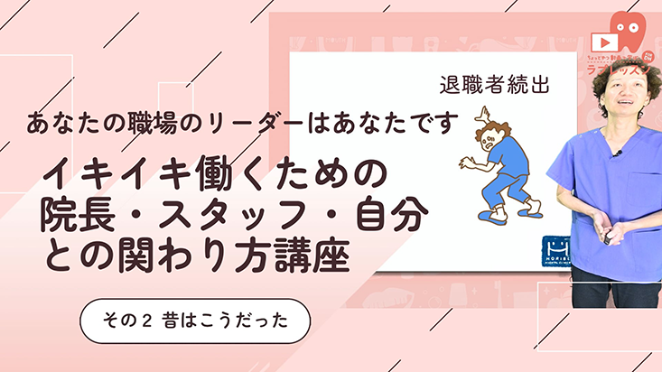 02.イキイキ働くための 院長・スタッフ・自分との関わり方講座 -その２ 昔はこうだった-