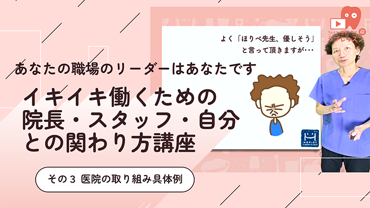 03.イキイキ働くための 院長・スタッフ・自分との関わり方講座 -その３ 医院の取り組み具体例-