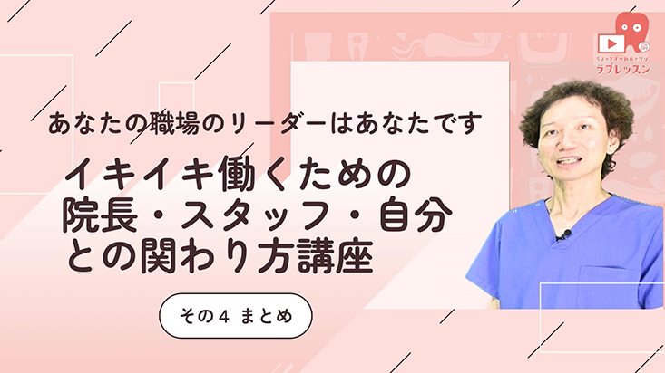 04.イキイキ働くための 院長・スタッフ・自分との関わり方講座 -その４　まとめ-