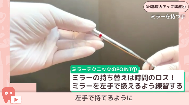 04.ミラーテクニック①-基本の持ち方と動かし方-