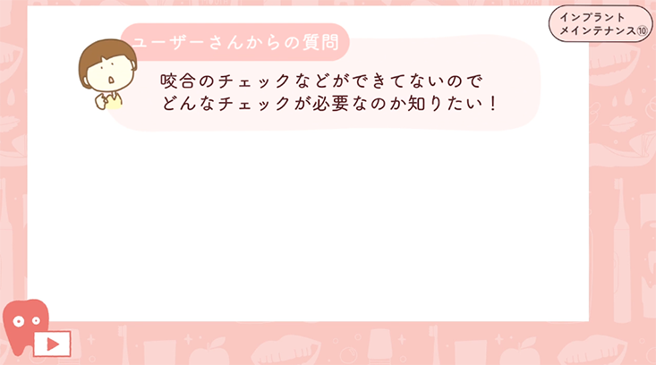 10.メインテナンス 診査編 ⑤-咬合状態の確認・対合歯のチェック-