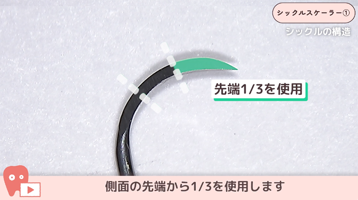 01.シックルスケーラーの基本操作