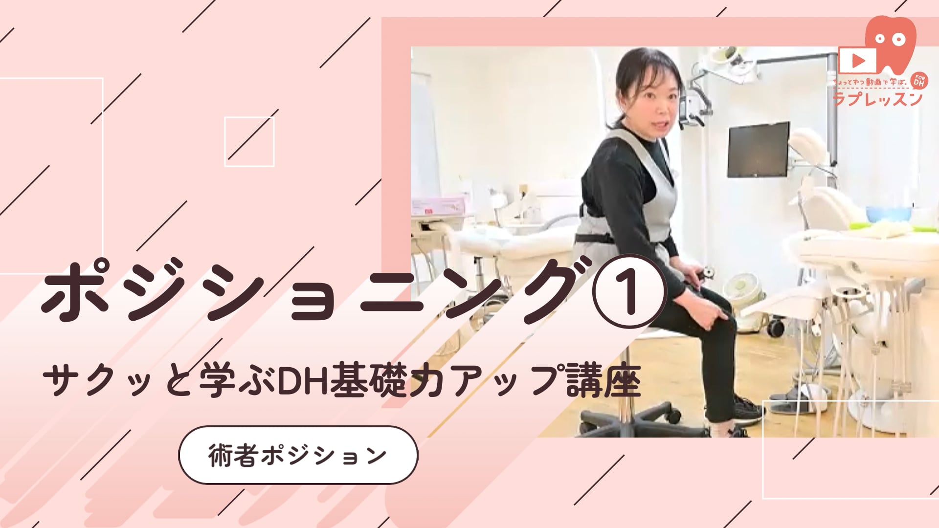 サクッと学ぶDH基礎力アップ講座