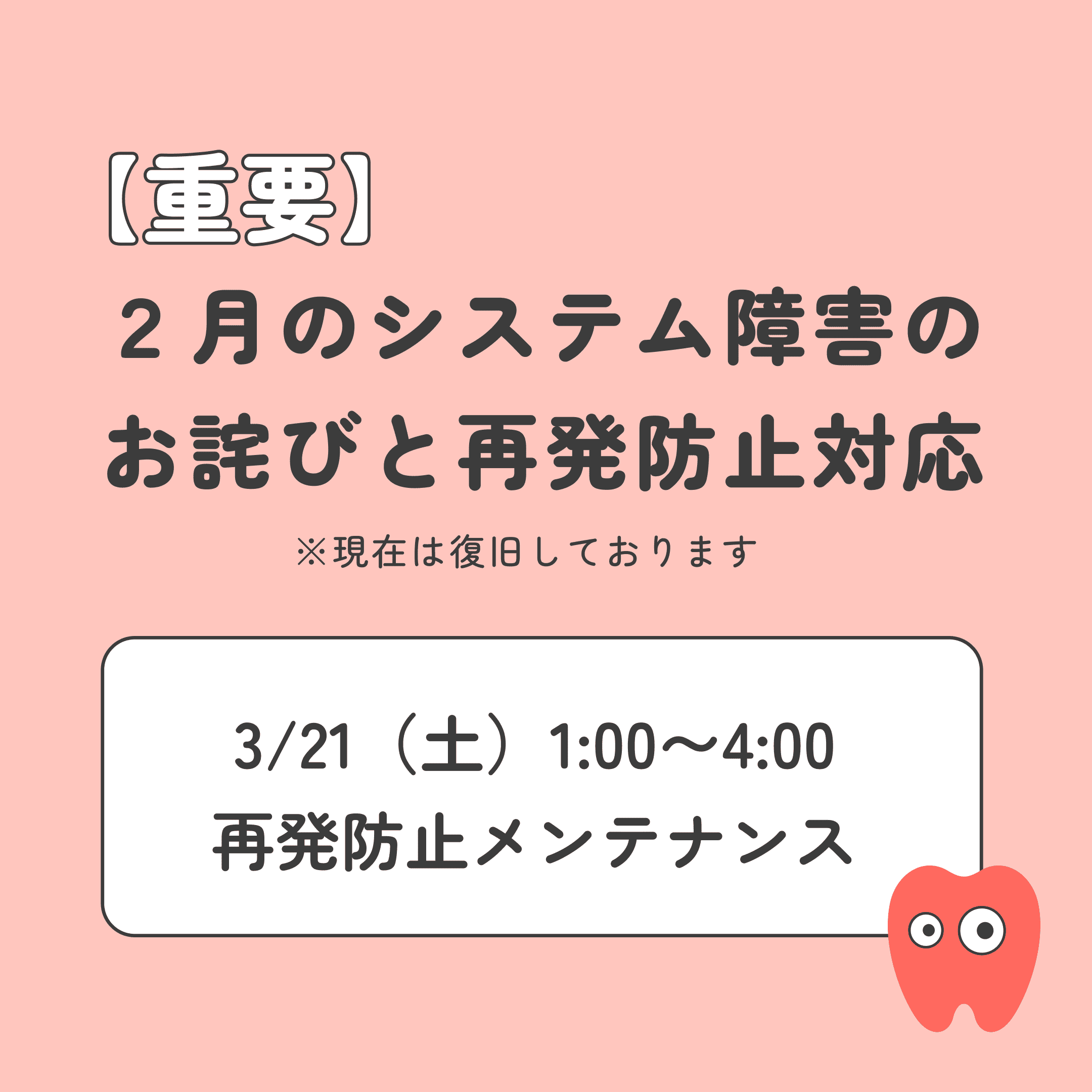 【重要】2月のシステム障害のご報告と再発防止対応（3/21メンテナンス実施）"